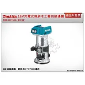 ＊中崙五金＊【附發票】牧田18V 無刷木工雕刻修邊機 DRT50Z DRT50 (單主機) 與RT0700C配件通用