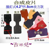 ~吉米兒~皮革配材-合成皮片撞釘式4.2*11.5cm長方款