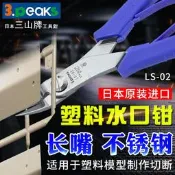 日本進口3.PEAKS三山SP-13/23/33/43塑料水口鉗LS-02不銹鋼斜嘴鉗