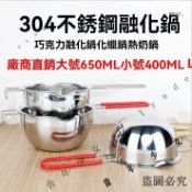 隔水加熱鍋 鍋子 烘焙 巧克力鍋 工具 不銹鋼 巧剋力 融化鍋 黃油 溶化鍋 化蠟鍋 牛奶 隔水 加熱鍋 烘焙工具