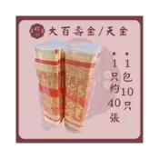 (店+)順心 大百壽金 大百天金 天公金 太極金 燙金 拜拜 金紙