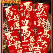 馬年限定 嘉義直發 2026新款新年紅包袋 馬年紅包 馬年利是封 利是封 春節元旦過年送禮 春節過新年紅包 馬上發財