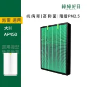 (店+)【Have Green Days 綠綠好日】適用 Haier海爾 大H空氣清淨機 AP450 HEPA抗菌濾芯 蜂巢顆粒活性碳 複合式濾網
