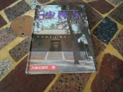 (知F28B)  天龍出版社  天下第一古剎  神遊少林寺