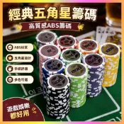 ABS五角星圓形籌碼卡 麻將撲克計分牌 棋牌桌遊配件