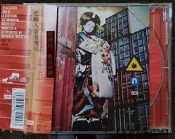 椎名林檎逆輸入港灣局CD板