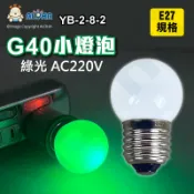 阿囉哈LED總匯_YB-2-8-2_G40綠光小燈泡-E27-AC220V-0.15W