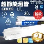 (店+)【Everlight 億光】❗️新款❗️億光 LED T8超節能燈管 T8 2尺 4尺 10w/20w 超高演色性 全電壓 超省電燈管 電費救星🤩