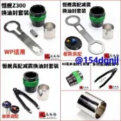 恒艦Z300避震器維修工具WP減震扳手油封工具指向套減震安裝維修