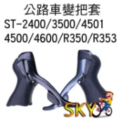 副廠 變把套 公路車變把套 ST-2400 ST-2403 ST-3500 3503 ST-4500 ST-4600