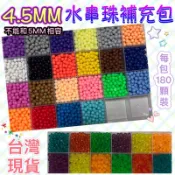台灣現貨🌈 4.5mm 水串珠補充包 /配件/水串珠板/另有4.5專用1:1圖卡