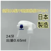 下殺↘【佳樺🇹🇼瓶瓶罐罐】日本製噴槍頭批發BT-195-1🇹🇼臺灣現貨正品開發票24牙噴頭 容器配件噴槍瓶 噴瓶 噴霧瓶