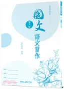 【三民網路書店】普通高級中學國文第六冊語文習作 作者：胡琬瑞等-編著
