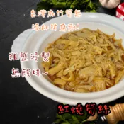 紅燒筍絲700g/豬腳/爌肉飯/年節送禮/年菜/筍絲腿庫/筍絲控肉