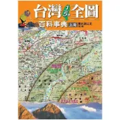 台灣1/5萬全圖百科事典上冊（濁水溪以北）【金石堂】