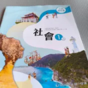 ▊國中|沒有寫過|(學用)|03▊南一 國中社會 1上 公民與社會 課本 115年