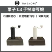 泰摩 TIMEMORE 栗子C3手搖磨豆機 曜石黑 / 雲石白