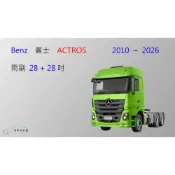 (店+)【車車共和國】Benz 賓士 ACTROS U型 / 鉤式 矽膠雨刷 軟骨雨刷 聯結車 拖車頭 曳引車 卡車 雨刷錠