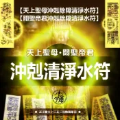 🚩天上聖母沖剋除障清淨水符🚩關聖帝君沖剋除障清淨水符🚩玄子瞻太上陰陽篆符🚩抗刑忌劫破沖煞🚩破穢除障清淨