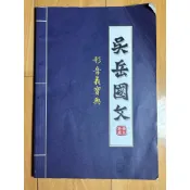 吳岳國文 形音義寶典 二手 內有筆記 八五成新 二手 二手書 高中 講義 國文 字音字形