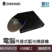ZHENWEI 震威 電腦外接式 BD 藍光燒錄機 托盤式 USB 光碟機 Slim 隨插即用 支援WIN11 MAC