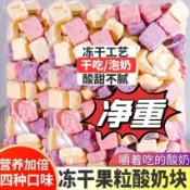 凍乾酸【500g超低價】奶水果粒塊固體幹吃水果乾草莓網紅兒童休閒零食小吃批發