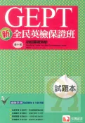 92號BOOK櫃-參考書專賣店 堂奧新全民英檢保證班：(初級)閱讀測驗(試題本)