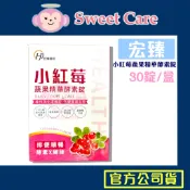 小紅莓蔬果精華酵素錠 30錠/盒 蔓越莓錠 蔬果酵素 酵素錠 宏臻國際 蔓越莓