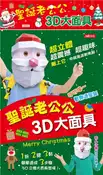 【灰熊iREAD】聖誕老公公3D大面具 彭閔熙