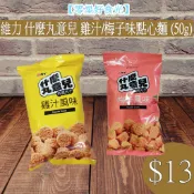 【零星好食光】現貨~附發票 批發/零食 雜貨 泡麵 - 維力 什麼丸意兒 休閒丸子 梅子 點心麵 雞汁 50g 隨手包
