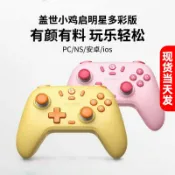 全球選品1館 生活百貨 蓋世小雞遊戲手柄啟明星多彩版無線遊戲 xbox pc電腦版steam