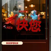🔥臺灣出貨🔥2026升級款馬年福字立體毛絨窗花新年春節卡通貼紙店鋪玻璃窗貼畫