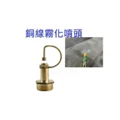 (店+)霧化噴頭 園藝噴頭 灑水噴頭 除塵 銅噴頭 農用噴灌除塵降溫噴霧器 4分外牙噴頭 園藝灌溉