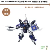 GSC MODEROID NG騎士檸檬汽水&40 妖姬西打龍 組裝模型 【皮克星】全新