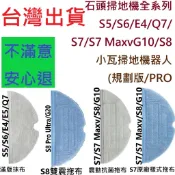 🎊石頭 掃地機器人 耗材 S8 S8+ S7 S7+ G10 S7 maxv ultra 抹布 副廠