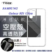 愛瘋潮工作室 99免運 現貨 手機殼 三星 Samsung Galaxy S21 ultra 高透空壓殼 防摔殼 氣墊殼 軟殼 手機殼 透明殼 防撞殼