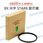 水世界3C GREEN.L 8X【49mm 52mm 55mm 58mm】星芒鏡 光芒 米字 STAR8【中壢-水世界】