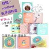 ｜落漆小姐67choice｜🇰🇷韓國Mellow 乳牙保存盒 乳牙盒 乳牙收集盒 乳牙收納 韓國代購