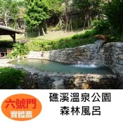 【i郵購】六號門 礁溪溫泉公園 森林風呂 溫泉票券 泡湯券 門票 溫泉券