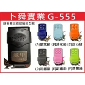 📣(含稅) 卜舜實業 鐵甲G-555 請看圖三確認內貼貼紙型號 遙控器 發射器 鐵捲門馬達 鐵捲門零件 捲門遙控器