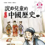樂天Kobo電子書 說給兒童的中國歷史7：宋──元【有聲書】