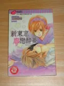 女漫 / 小本 / 單本全 / 全 1 冊 / 東立 / 兄崎遊南 -- 新東京廓戀物語