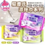 驅塵氏 濕拖巾 除塵紙 薰衣草 茶樹 檸檬 鼠尾草海鹽 小蒼蘭英國梨 拖把 除塵巾 拖地 打掃【小麥購物】【B060】
