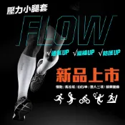 【titan】太肯運動 壓力小腿套Flow 六色可選 ｜適合慢跑、馬拉松、自行車、鐵人三項、越野跑、球類運動｜官方旗艦店