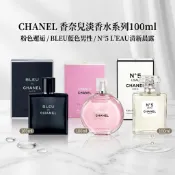 現貨速發｜CHANEL 香奈兒淡香水系列100ml 粉色邂逅／BLEU藍色男性／N°5 L’EAU清新晨露