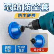 電鑽防塵套 電鑽集塵盒