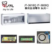 KW廚房世界 《喜特麗原廠》JT-3618Q JT-3808Q 專用各項零件 系列一【APP滿額下單10%點數(單一帳號最高1000點)】9/30止