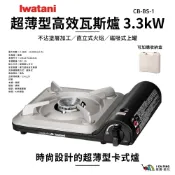 超薄型高效瓦斯爐 3.3kW CB-BS-1【日本岩谷 Iwatani】 可加購收納盒 戶外 露營 卡式爐 愛露愛玩