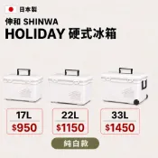 海天龍~日本製-伸和冰箱17L/22L / 27L / 33L露營冰箱 戶外冰箱 移動冰箱 攜帶型冰箱