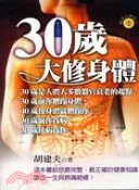 【三民網路書店】30歲大修身體－健康百寶箱70 作者：胡建夫